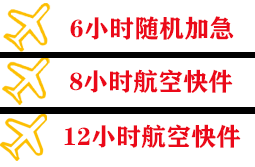 建三江湿地机场快递快递公司,专业空运当天件